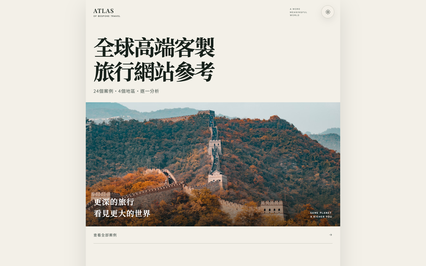 Atlas of Bespoke Travel homepage featuring a Great Wall photograph and Chinese editorial typography